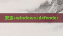安装+windows+defender
