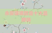 永安玻璃胶是十大品牌吗