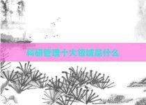 科研管理十大领域是什么