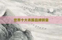 世界十大衣服品牌销量