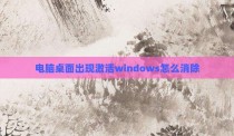 电脑桌面出现激活windows怎么消除