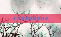 十大婚姻禁忌是什么