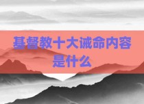 基督教十大诫命内容是什么