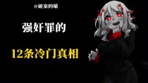 强奸罪的12条冷门真相：同意、证据与报案时效怎么判断