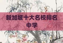 新加坡十大名校排名中学