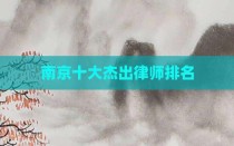 南京十大杰出律师排名