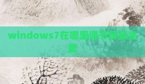windows7在哪里调节屏幕亮度
