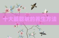 十大最聪明的养生方法