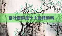 百叶窗帘是十大品牌砖吗
