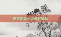 世界足坛十大最烂球队