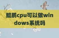 鲲鹏cpu可以做windows系统吗