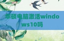 华硕电脑激活windows10吗