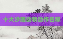 十大沙雕动物动作名称