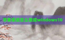 苹果系统怎么做成windows10