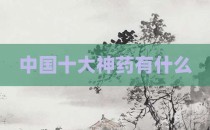 中国十大神药有什么