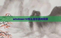 windows10怎么显示游戏帧数