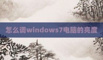 怎么调windows7电脑的亮度