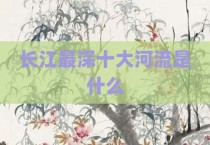 长江最深十大河流是什么