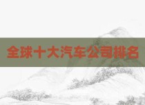 全球十大汽车公司排名