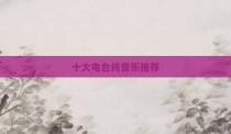 十大电台纯音乐推荐