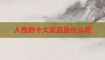 人性的十大反应是什么呢