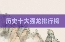 历史十大强龙排行榜
