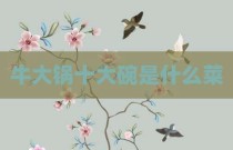 牛大锅十大碗是什么菜