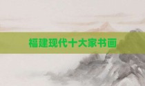 福建现代十大家书画