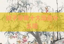 孩子穿戴十大忌是什么呢