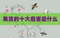 易货的十大危害是什么