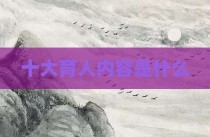 十大育人内容是什么
