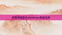 苹果电脑怎么windows系统还原