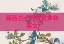 新西兰十大奇怪食物英文