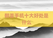 翻盖手机十大好处是什么