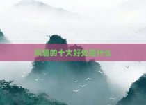 风墙的十大好处是什么