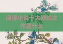 间谍小说十大巅峰之作是什么