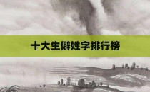 十大生僻姓字排行榜