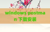 windows postman 下载安装
