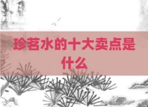 珍茗水的十大卖点是什么
