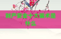财产安全十大骗术是什么