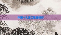 中国十大进口粮食排行