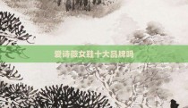 爱诗薇女鞋十大品牌吗