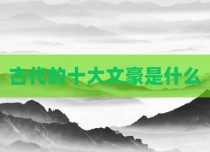 古代的十大文豪是什么