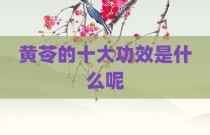 黄苓的十大功效是什么呢
