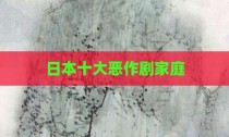 日本十大恶作剧家庭