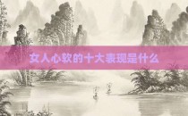 女人心软的十大表现是什么