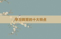 学习教育的十大特点