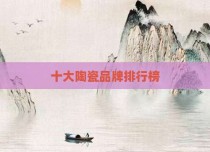 十大陶瓷品牌排行榜