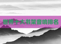 世界十大书架音响排名