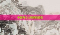 中国有十大明桥吗现在